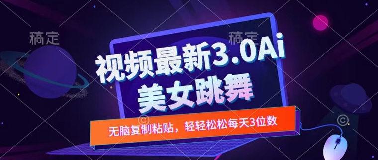 一键生成AI美女跳舞视频，不会剪辑也可做，纯搬运，变现方式多样化轻轻松松日入三位数-创业资源网