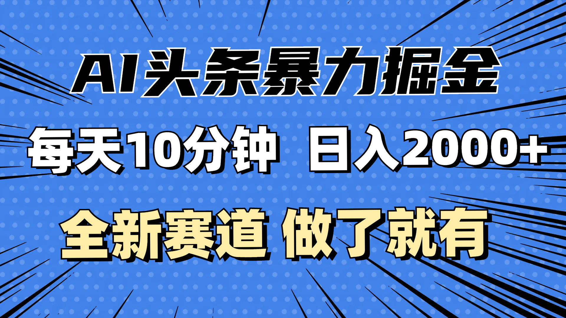 最新AI头条掘金，每天10分钟，做了就有，小白也能月入3万+-创业资源网