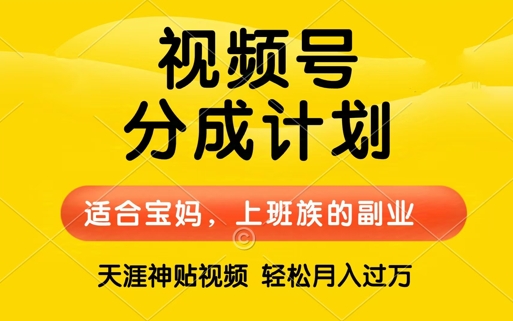 视频号分成计划，天涯贴视频，赚收益，轻松月入过万，操作简单，适合宝妈，上班族-创业资源网