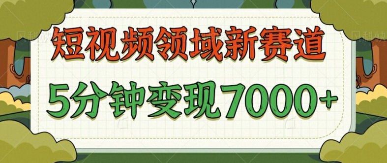 爆笑三国短视频赛道领域，每条都爆，视频收益 7k， 5 分钟原创，多种变现-创业资源网