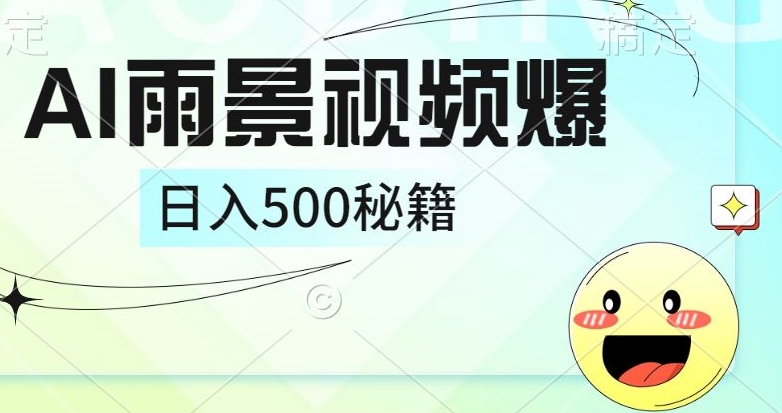 简单的AI下雨风景视频， 一条视频播放量10万+，手把手教你制作-创业资源网