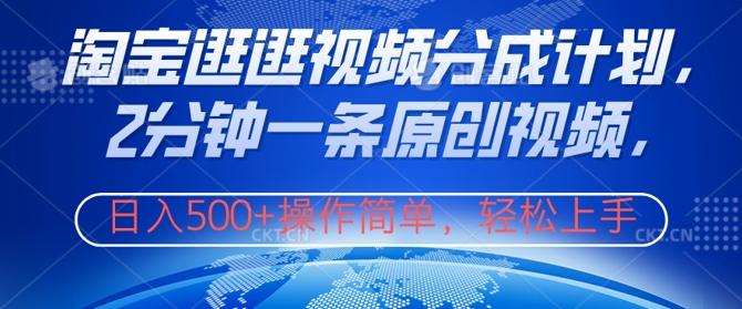 淘宝逛逛视频分成计划，2分钟一条原创视频，操作简单，轻松上手日入几张-创业资源网