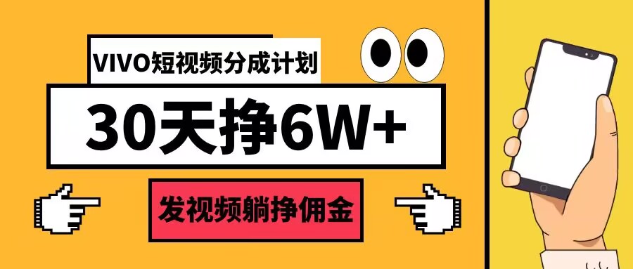 VIVO短视频分成计划30天6W+，发视频躺挣佣金-创业资源网