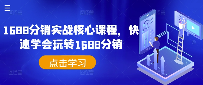 1688分销实战核心课程，快速学会玩转1688分销-创业资源网