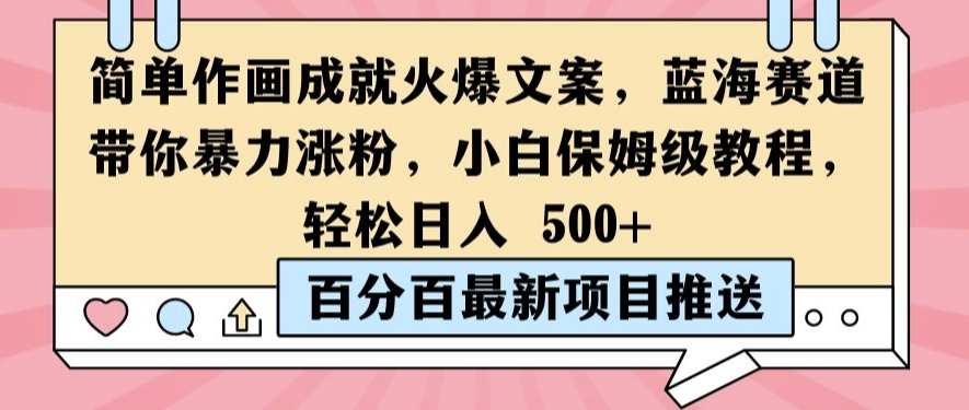 简单作画成就火爆文案，蓝海赛道带你暴力涨粉，小白保姆级教程，轻松日入5张【揭秘】-创业资源网