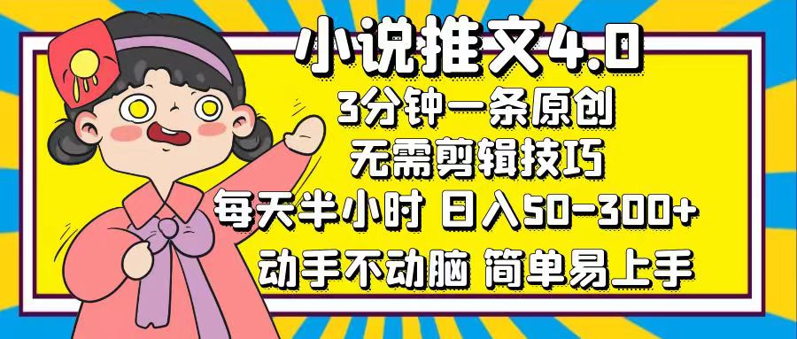 小说推文4.0，3分钟一条原创，每天半小时，日入50-300+，动手不动脑，…-创业资源网