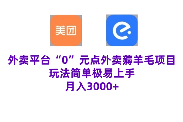 “0”元点外卖项目，玩法简单，操作易懂，零门槛高收益实现月收3000+-创业资源网