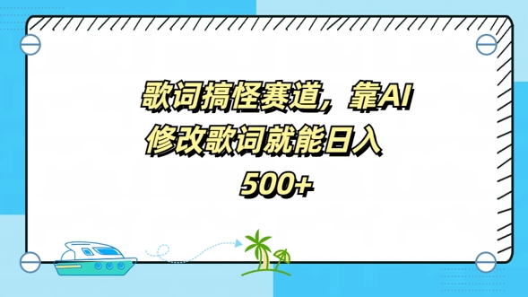 歌词搞怪赛道，靠AI修改歌词就能日入5张-创业资源网