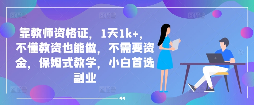 靠教师资格证，1天1k+，不懂教资也能做，不需要资金，保姆式教学，小白首选副业-创业资源网