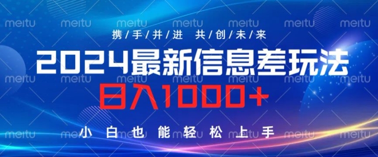 2024最新信息差玩法，看完就会，操作简单，小白也能轻松上手-创业资源网