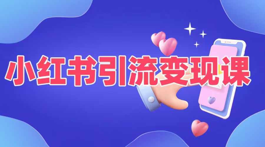 小红书引流变现课，​适合普通人变现的5种方式-创业资源网