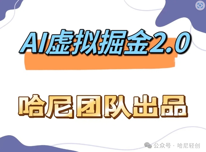 AI虚拟撸金2.0 项目，长期稳定，单号一个月最多搞了1.6W-创业资源网