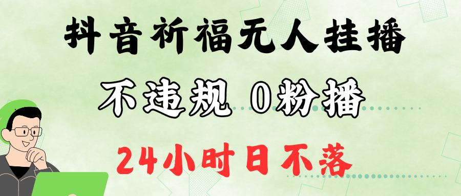 抖音最新祈福无人挂播，单日撸音浪收2万+0粉手机可开播，新手小白一看就会-创业资源网