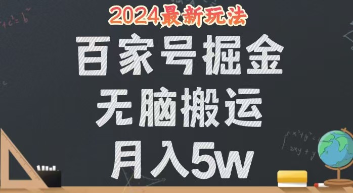 无脑搬运百家号月入5W，24年全新玩法，操作简单，有手就行！-创业资源网