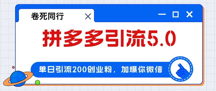 拼多多引流付费创业粉，单日引流200+，日入4000+-创业资源网