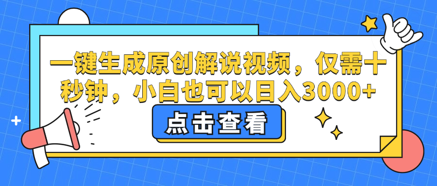 一键生成原创解说视频，仅需十秒钟，小白也可以日入3000+-创业资源网