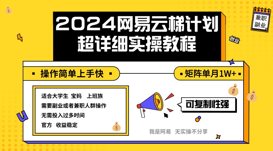 2024网易云梯计划实操教程小白轻松上手  矩阵单月1w+-创业资源网