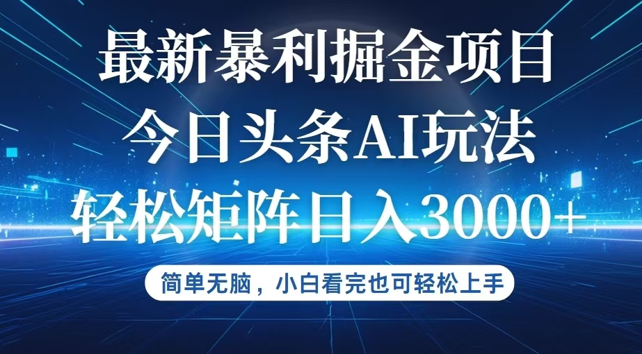 今日头条最新暴利掘金AI玩法，动手不动脑，简单易上手。小白也可轻松矩…-创业资源网