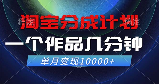 淘宝分成计划，一个作品几分钟， 单月变现10000+-创业资源网