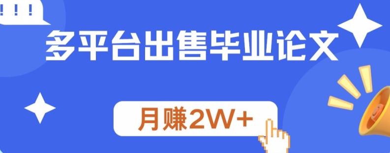 多平台出售毕业论文，月赚2W+-创业资源网