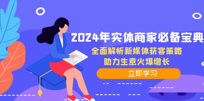 2024年实体商家必备宝典：全面解析新媒体获客策略，助力生意火爆增长-创业资源网