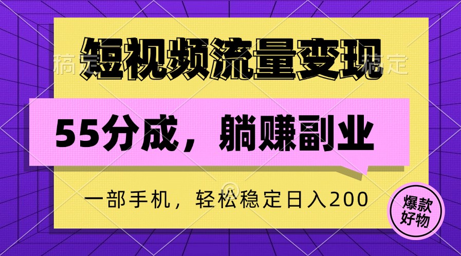 短视频流量变现，一部手机躺赚项目,轻松稳定日入200-创业资源网