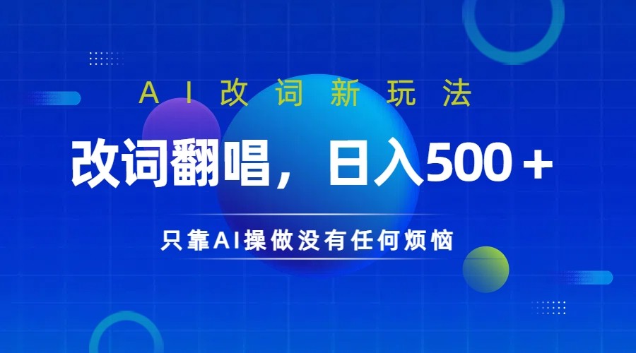 仅靠AI拆解改词翻唱！就能日入500＋         火爆的AI翻唱改词玩法来了-创业资源网