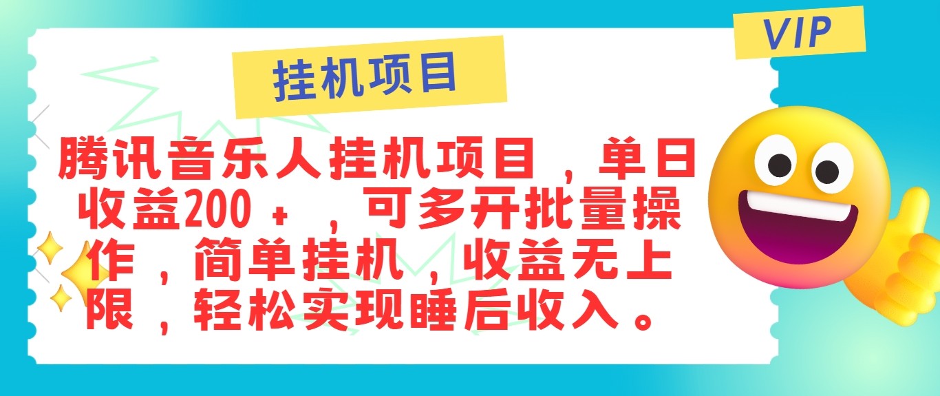 最新正规音乐人挂机项目，单号日入100＋，可多开批量操作，轻松实现睡后收入-创业资源网