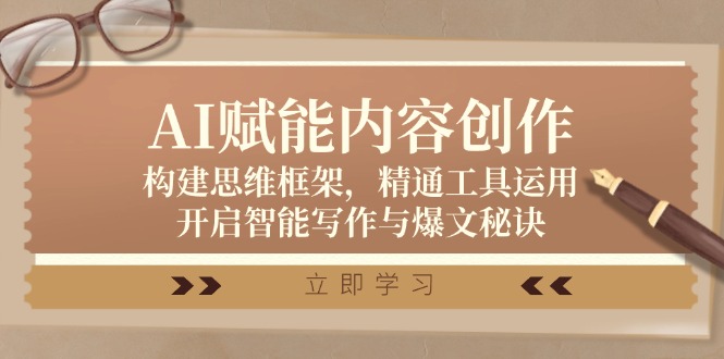 AI赋能内容创作：构建思维框架，精通工具运用，开启智能写作与爆文秘诀-创业资源网