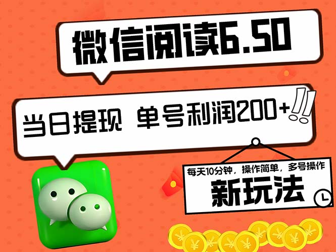 2024最新微信阅读6.50新玩法，5-10分钟 日利润200+，0成本当日提现，可…-创业资源网