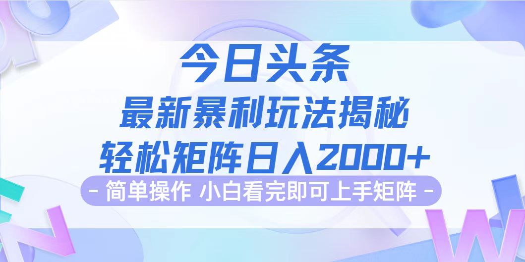 今日头条最新暴利掘金玩法揭秘，动手不动脑，简单易上手。轻松矩阵实现…-创业资源网