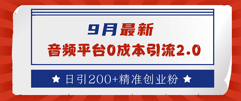 9月最新：音频平台0成本引流，日引流200+精准创业粉-创业资源网