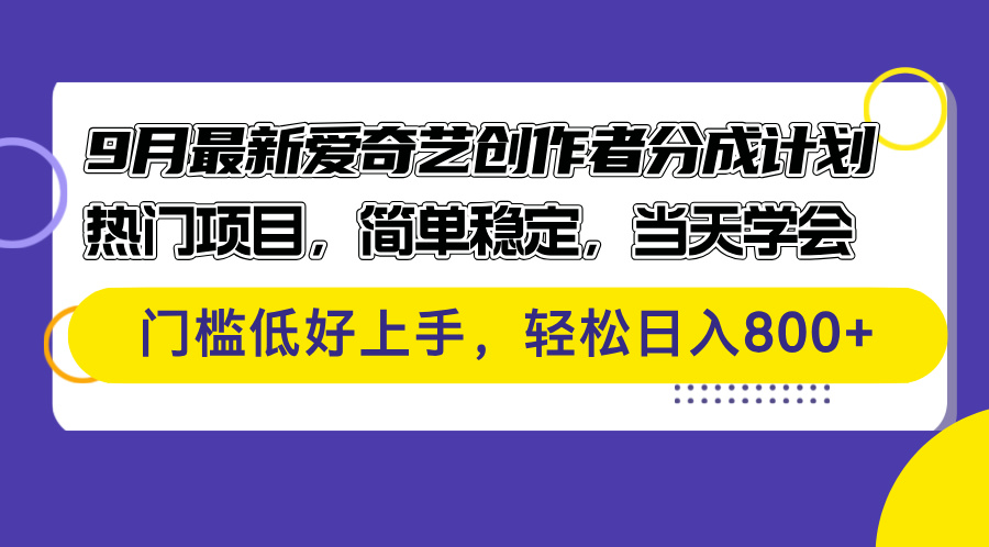 9月最新爱奇艺创作者分成计划 热门项目，简单稳定，当天学会 门槛低好…-创业资源网