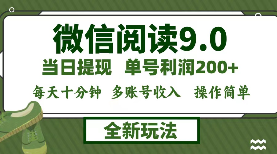 微信阅读9.0新玩法，每天十分钟，单号利润200+，简单0成本，当日就能提…-创业资源网