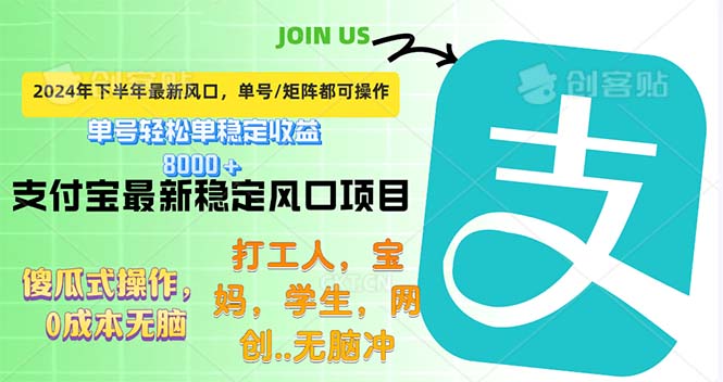 下半年最新风口项目，支付宝最稳定玩法，0成本无脑操作，最快当天提现…-创业资源网