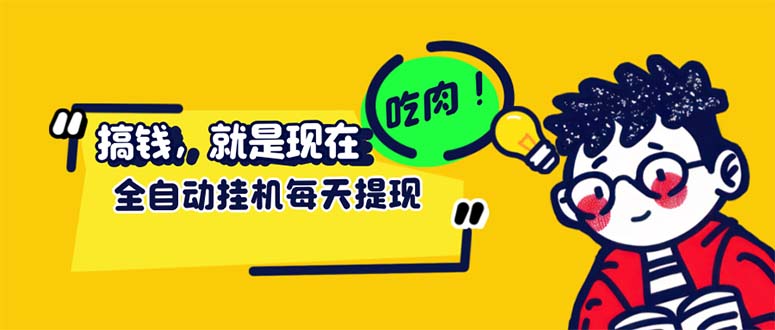 最新玩法 头条挂机阅读 全自动操作 小白轻松上手 门槛极低仅需一部手机…-创业资源网