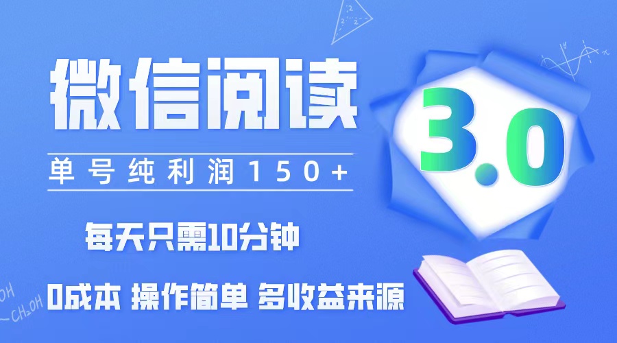 微信阅读3.0，每日10分钟，单号利润150＋，可批量放大操作，简单0成本-创业资源网