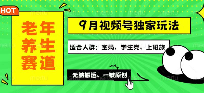 视频号最新玩法，老年养生赛道一键原创，多种变现渠道，可批量操作，日…-创业资源网