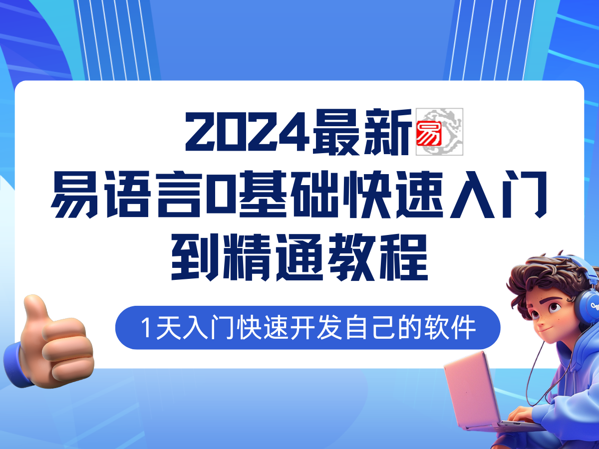 易语言2024最新0基础入门+全流程实战教程，学点网赚必备技术-创业资源网