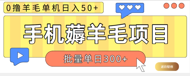 苹果手机零撸薅羊毛项目 单机日收益50+【视频教程】-创业资源网