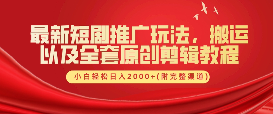 最新短剧推广玩法，搬运以及全套原创剪辑教程(附完整渠道)，小白轻松日入几张-创业资源网