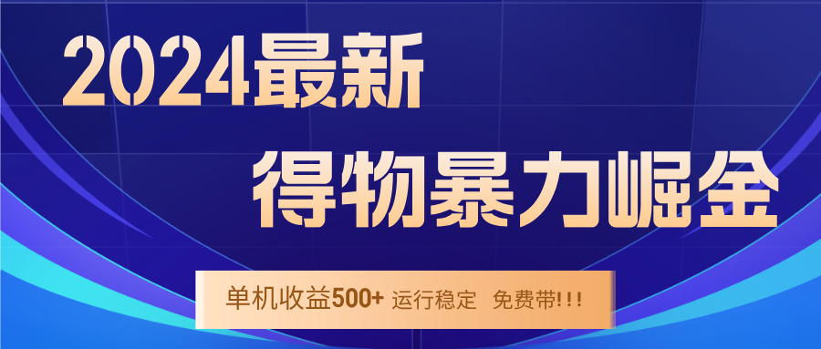 2024得物掘金 稳定运行9个多月 单窗口24小时运行 收益300-400左右-创业资源网