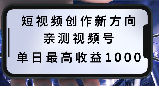 短视频创作新方向，历史人物自述，可多平台分发 ，亲测视频号单日最高收益1k【揭秘】-创业资源网