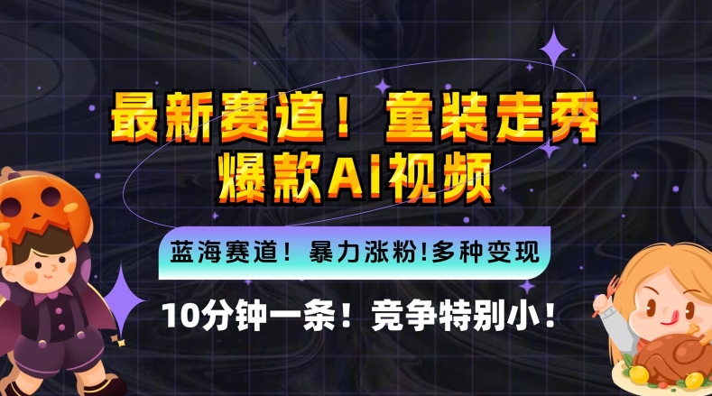 10分钟一条童装走秀爆款Ai视频，小白轻松上手，新蓝海赛道【揭秘】-创业资源网