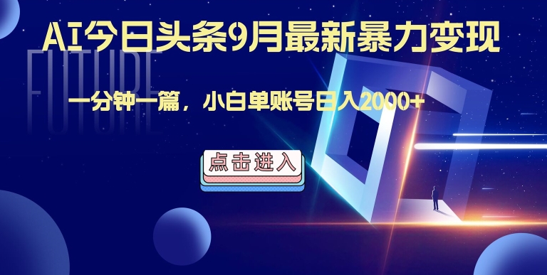 最强AI工具，每天10分钟，享受单账号的每天稳定2000+收益，可批量，可多平台!-创业资源网
