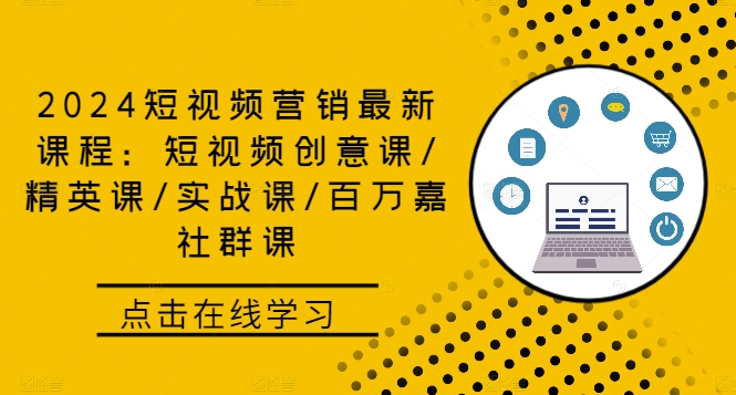 2024短视频营销最新课程：短视频创意课/精英课/实战课/百万嘉社群课-创业资源网