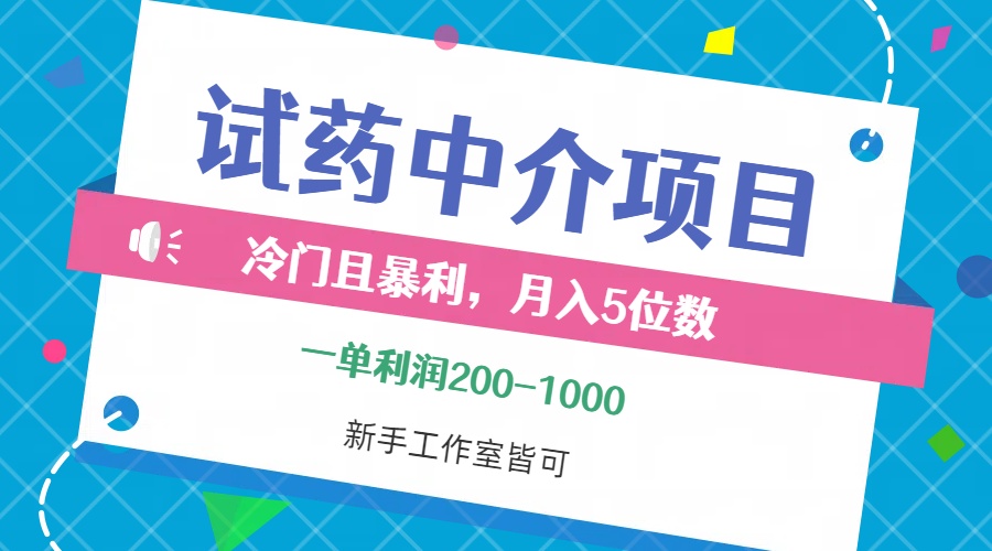 冷门且暴利的试药中介项目，一单利润200~1000，月入五位数，小白工作室…-创业资源网