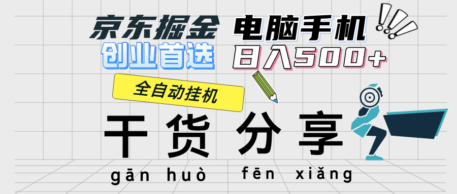 京东掘金-单设备日收益300-500-日提-无门槛-创业资源网