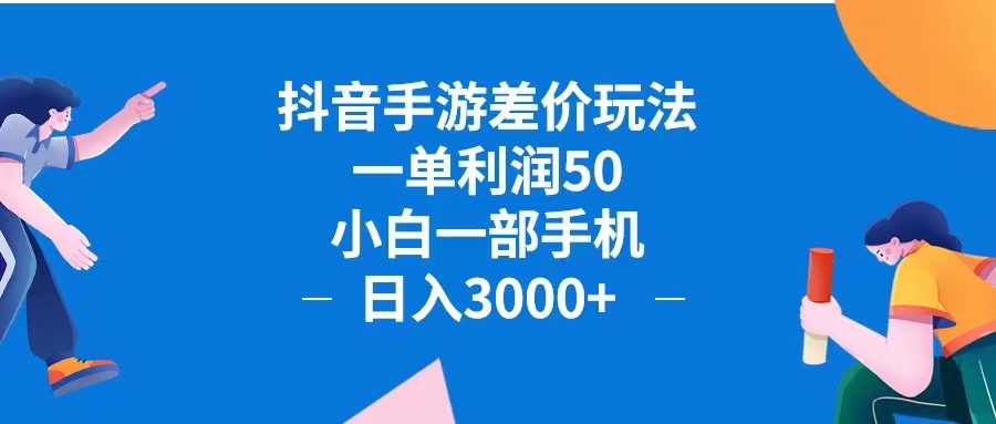 抖音手游差价玩法，一单利润50，小白一部手机日入3000+抖音手游差价玩…-创业资源网