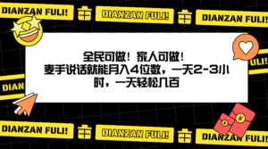 全民可做！家人可做！麦手说话就能月入四位数，一天2-3小时，一天轻松几百！-创业资源网